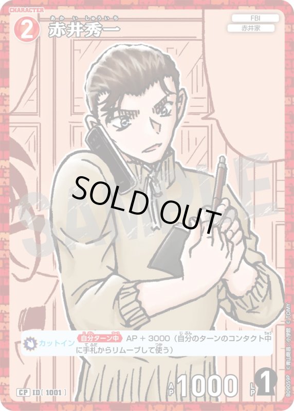 画像1: 赤井秀一【CP】《赤》[型番1001] (1)