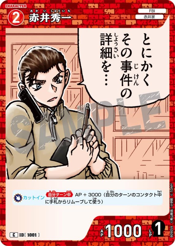 画像1: 赤井秀一【C】《赤》[型番1001] (1)