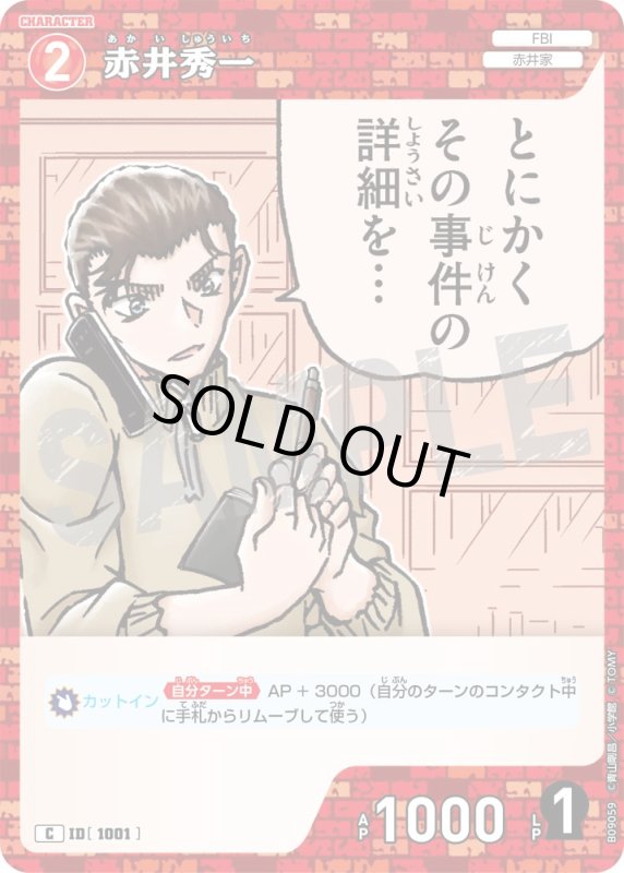 画像1: 赤井秀一【C】《赤》[型番1001] (1)