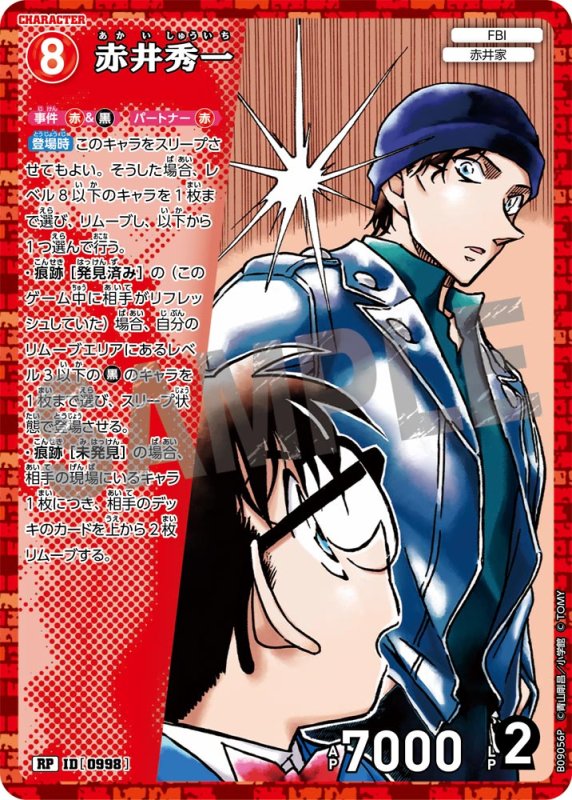 画像1: 赤井秀一【RP】《赤》[型番0998] (1)