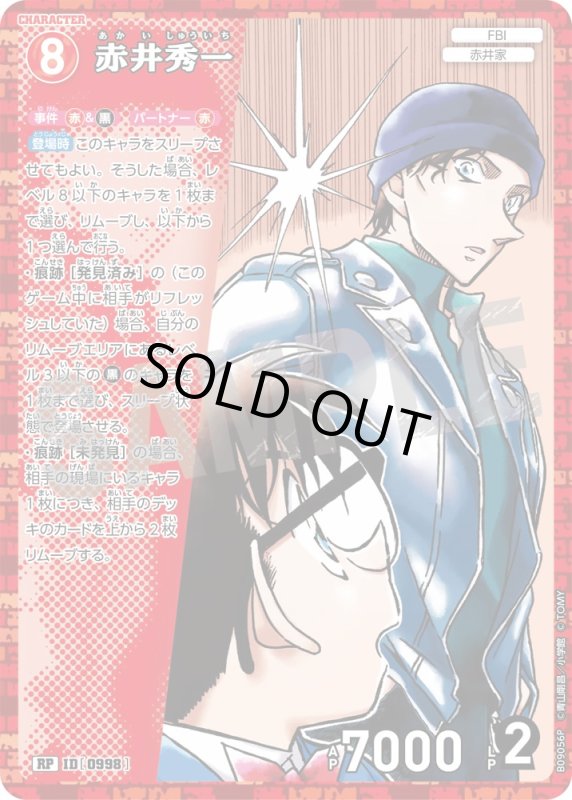 画像1: 赤井秀一【RP】《赤》[型番0998] (1)