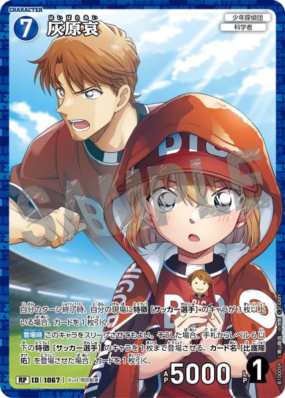 灰原哀【RP】《青》[型番1067]