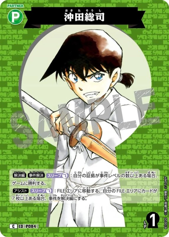 沖田総司【C】《緑》[型番P084]