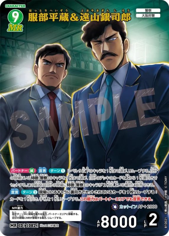 服部平蔵＆遠山銀司郎【MR】《緑》[型番1082]