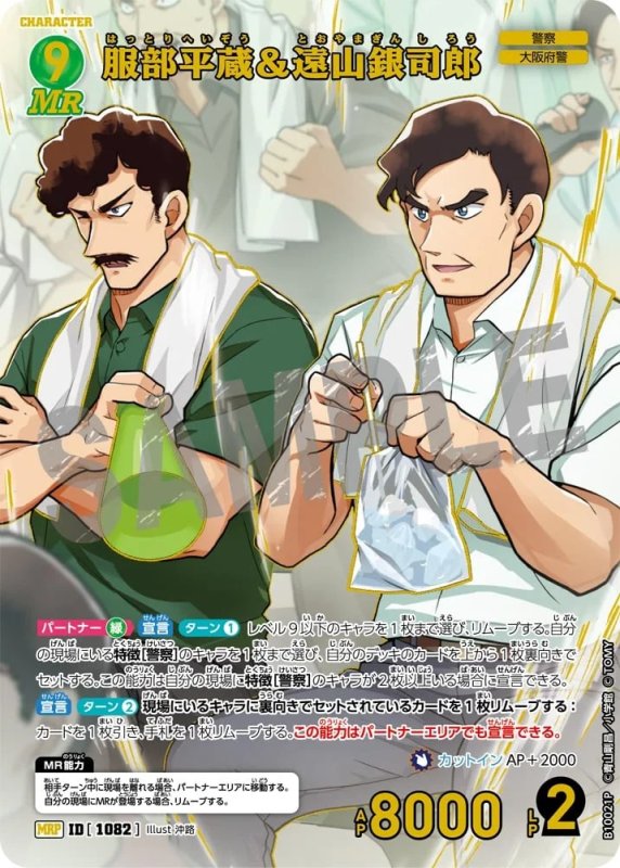 服部平蔵＆遠山銀司郎【MRP】《緑》[型番1082]
