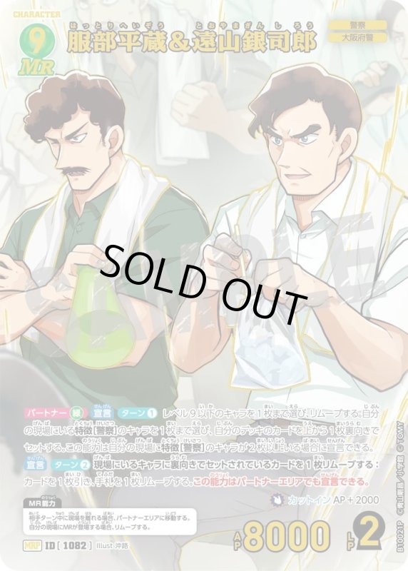 服部平蔵＆遠山銀司郎【MRP】《緑》[型番1082]