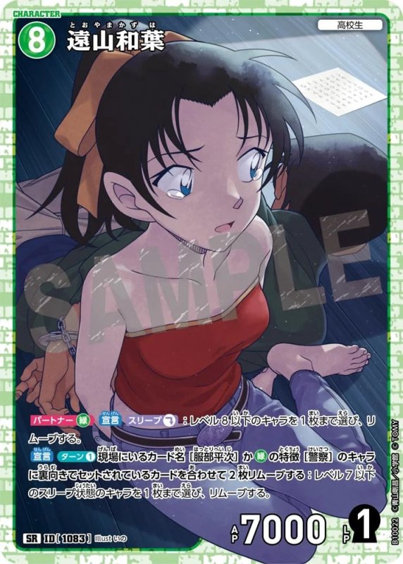 遠山和葉【SR】《緑》[型番1083]