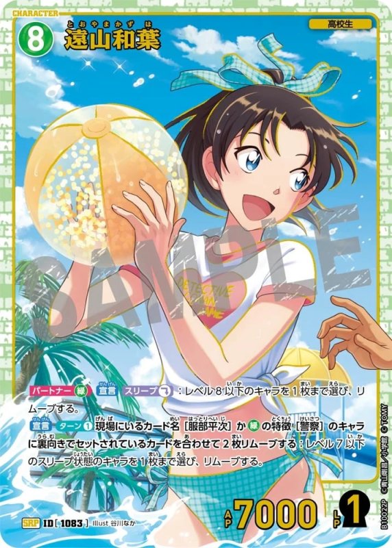 遠山和葉【SRP】《緑》[型番1083]