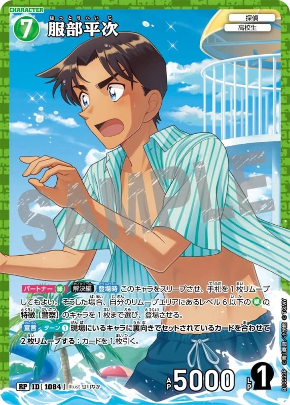 服部平次【RP】《緑》[型番1084]