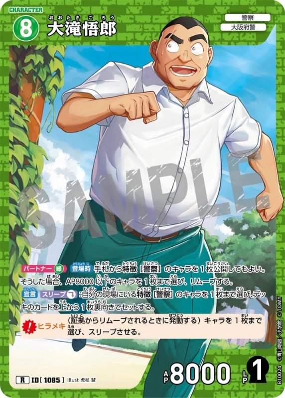 大滝悟郎【R】《緑》[型番1085]