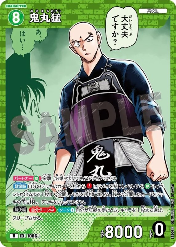 鬼丸猛【R】《緑》[型番1086]