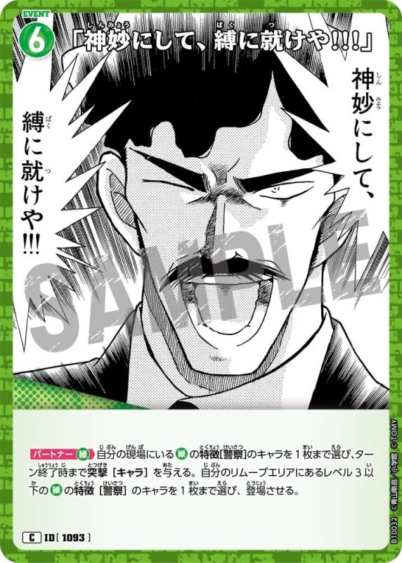 「神妙にして、縛に就けや!!!」【C】《緑》[型番1093]