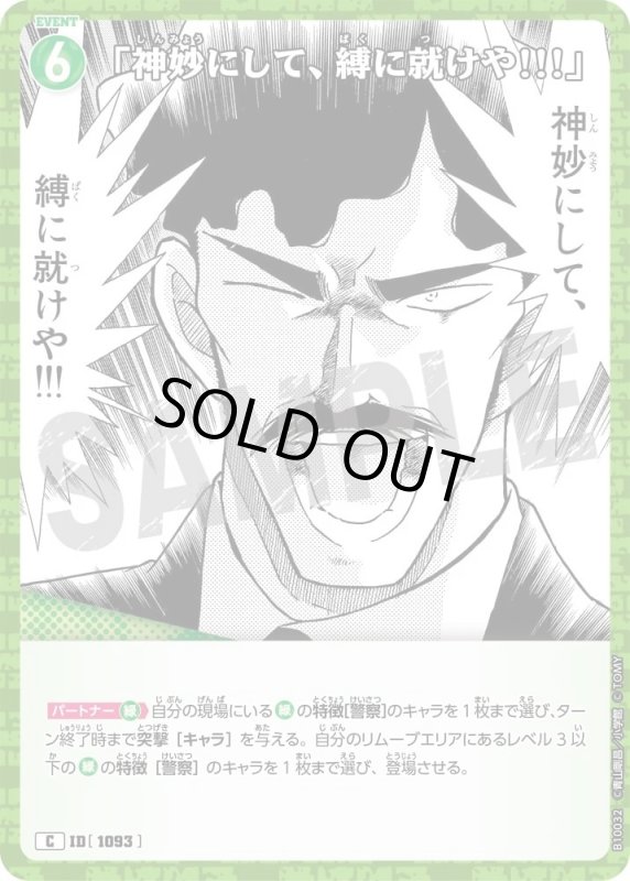 「神妙にして、縛に就けや!!!」【C】《緑》[型番1093]