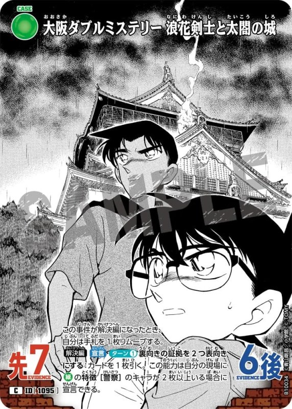 大阪ダブルミステリー 浪花剣士と太閤の城【C】《緑》[型番1095]