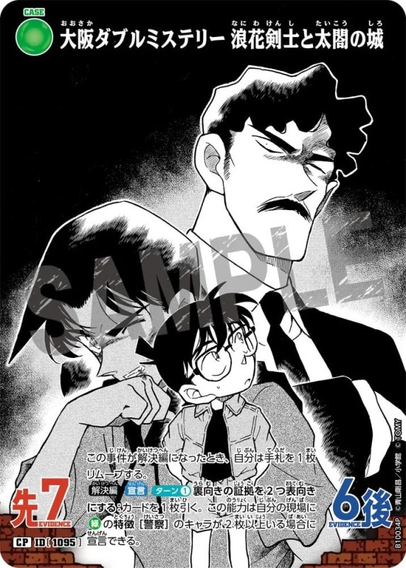 大阪ダブルミステリー 浪花剣士と太閤の城【CP】《緑》[型番1095]