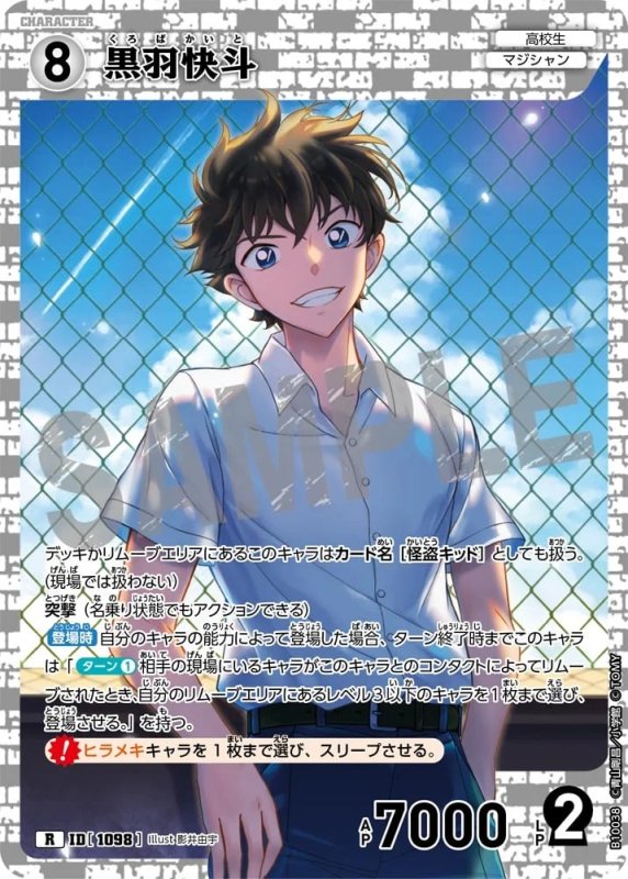黒羽快斗【R】《白》[型番1098]