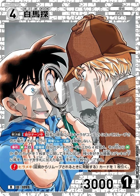 白馬探【R】《白》[型番1099]