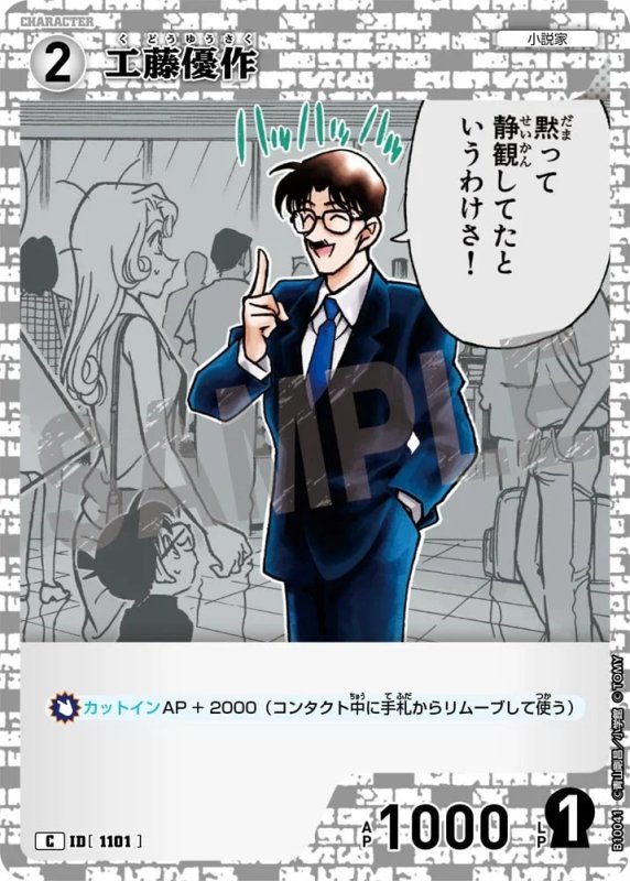 工藤優作【C】《白》[型番1101]