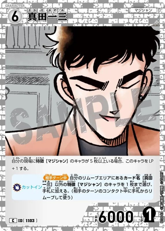 真田一三【C】《白》[型番1103]