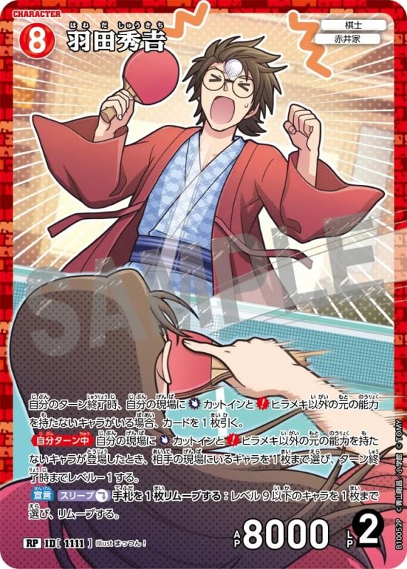 羽田秀??【RP】《赤》[型番1111]