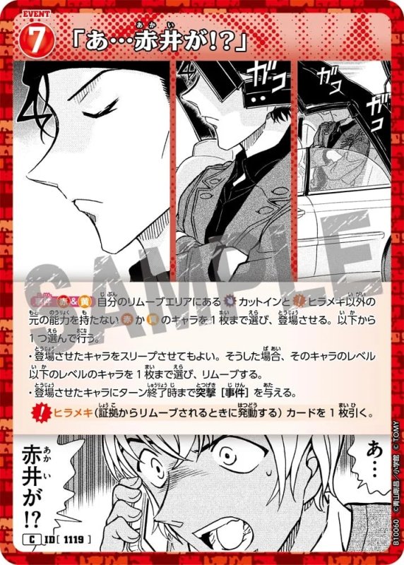 「あ…赤井が!?」【C】《赤》[型番1119]
