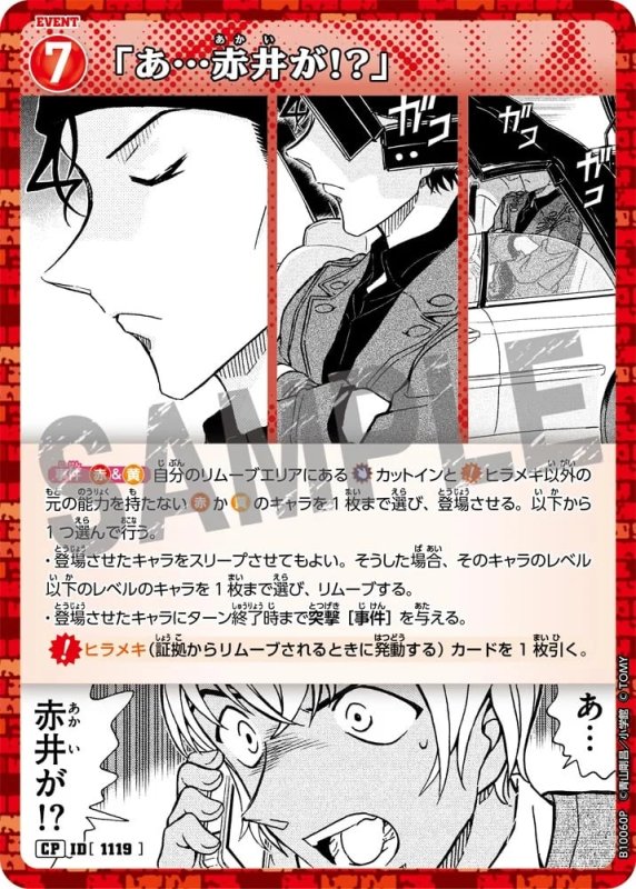 「あ…赤井が!?」【CP】《赤》[型番1119]