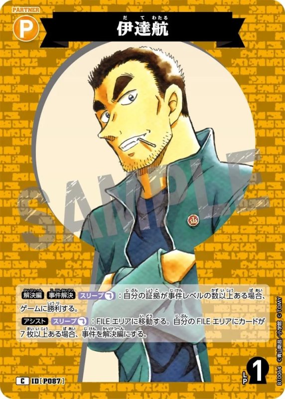 伊達航【C】《黄》[型番P087]