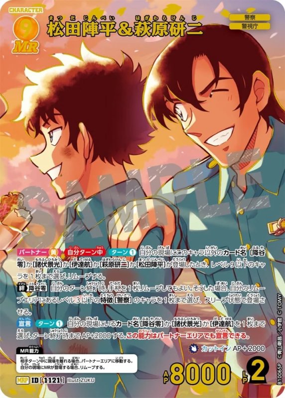 松田陣平＆萩原研二【MRP】《黄》[型番1121]