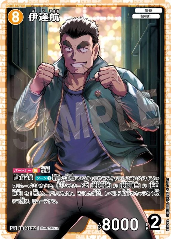 伊達航【SR】《黄》[型番1122]