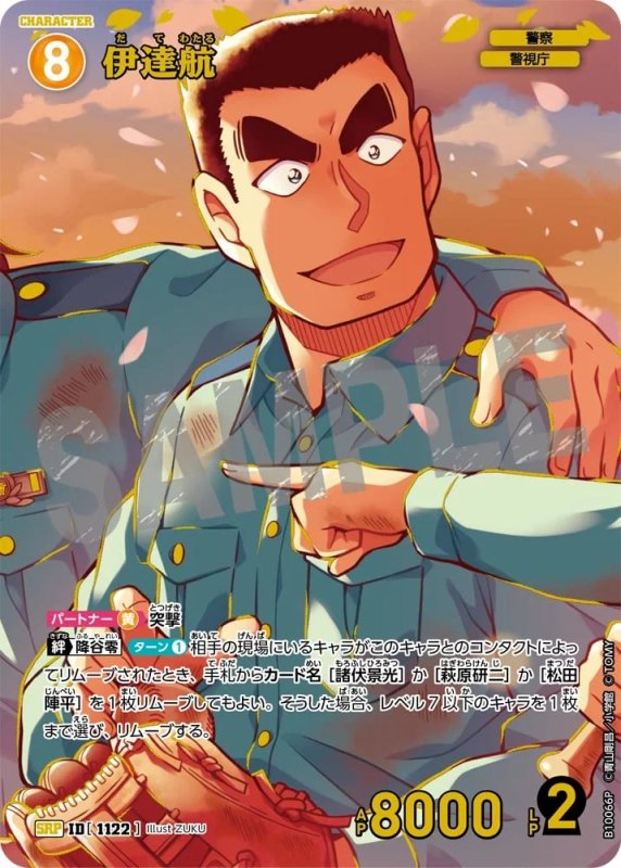 伊達航【SRP】《黄》[型番1122]