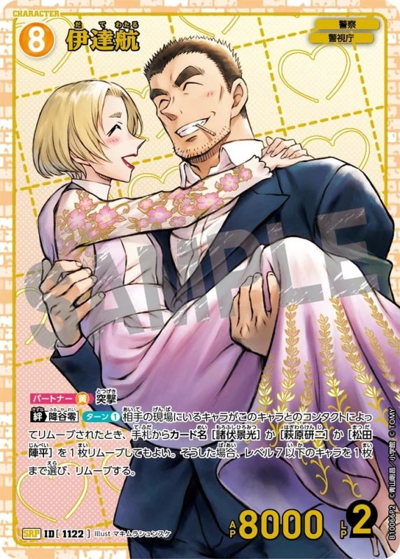 伊達航【SRP】《黄》[型番1122]