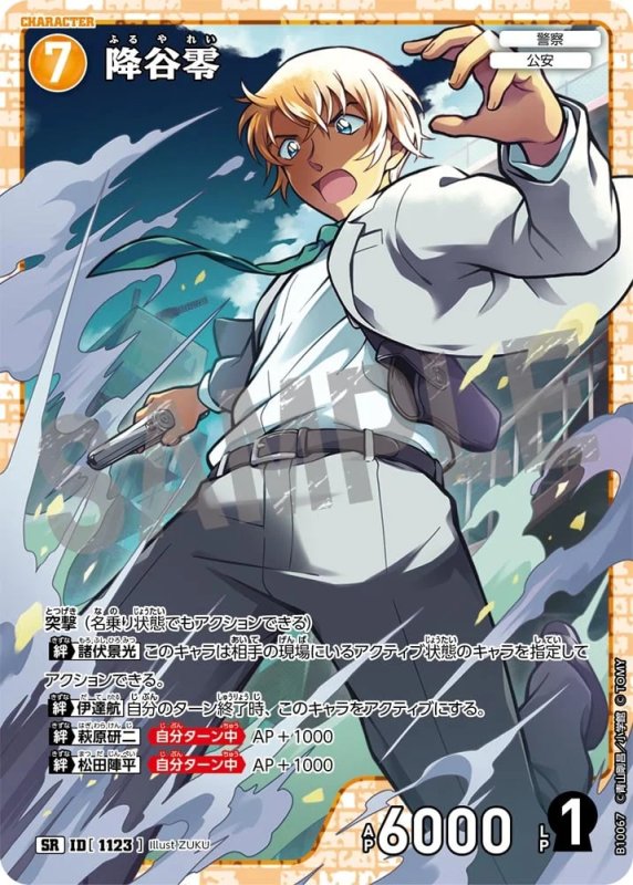降谷零【SR】《黄》[型番1123]