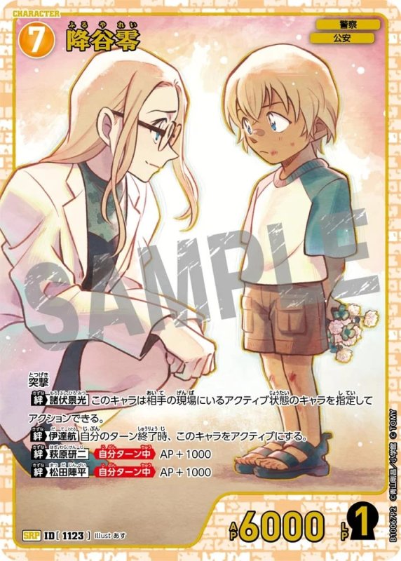 降谷零【SRP】《黄》[型番1123]