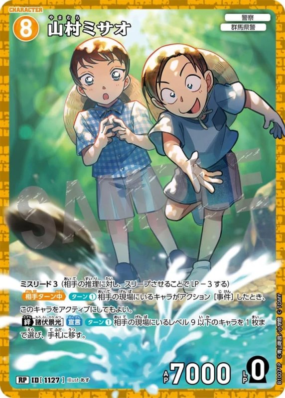 山村ミサオ【RP】《黄》[型番1127]
