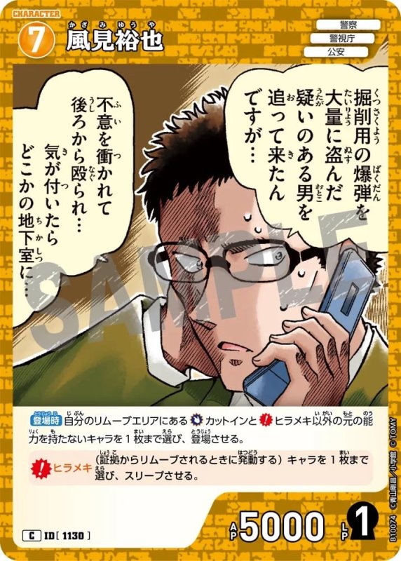 風見裕也【C】《黄》[型番1130]