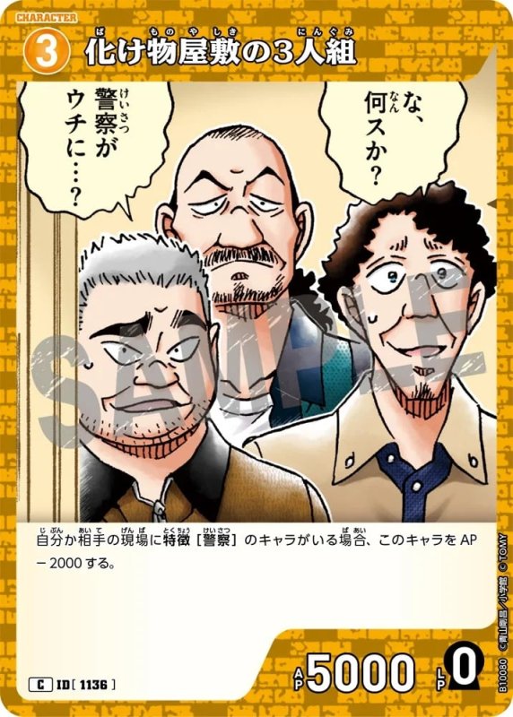 化け物屋敷の3人組【C】《黄》[型番1136]