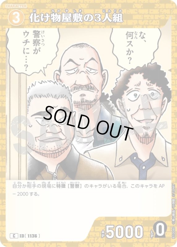 化け物屋敷の3人組【C】《黄》[型番1136]