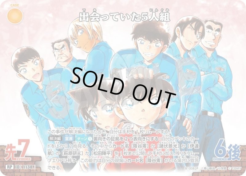 出会っていた5人組【RP】《黄》[型番1138]