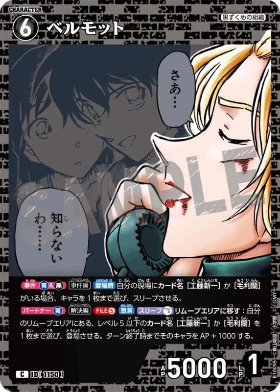 ベルモット【C】《黒》[型番1150]