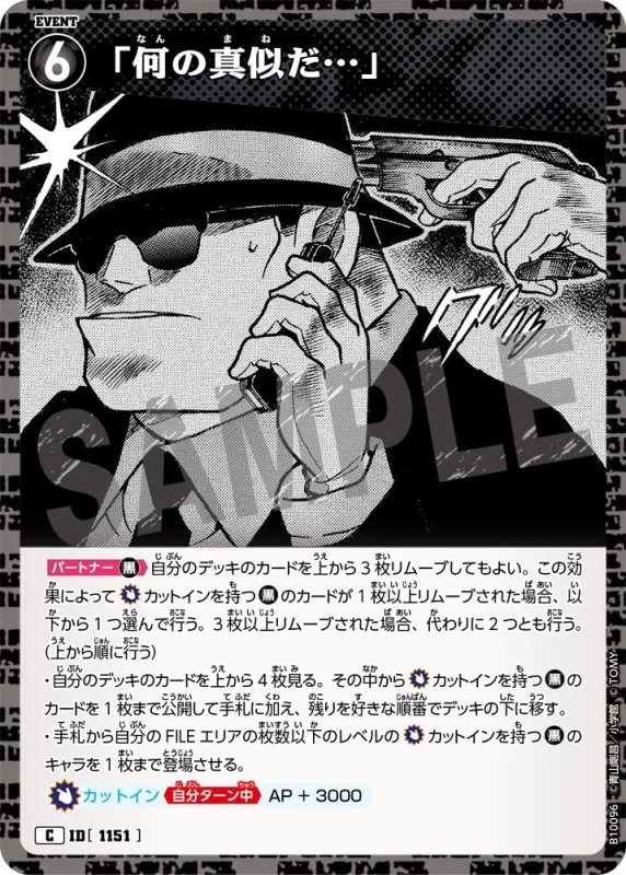 「何の真似だ…」【C】《黒》[型番1151]