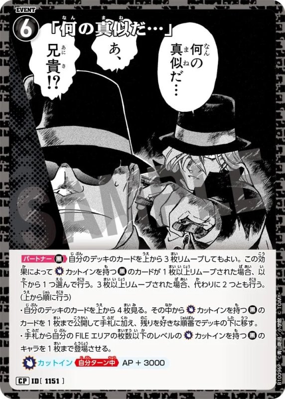 「何の真似だ…」【CP】《黒》[型番1151]
