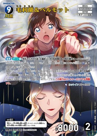 毛利蘭＆ベルモット【MR】《青,黒》[型番1152] - とにかく安い