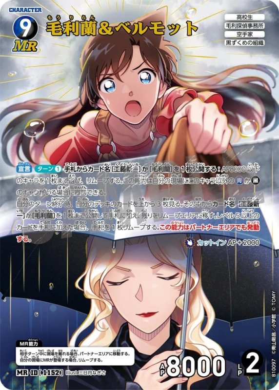 毛利蘭＆ベルモット【MR】《青,黒》[型番1152]