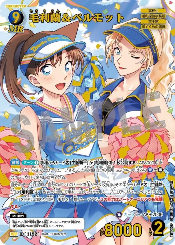 毛利蘭＆ベルモット【MRP】《青,黒》[型番1152]