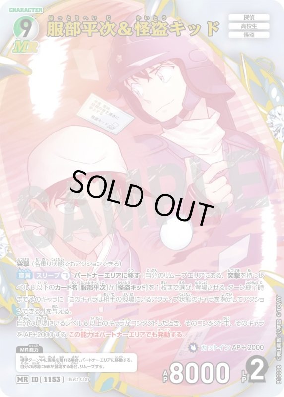 服部平次＆怪盗キッド【MR】《緑,白》[型番1153]