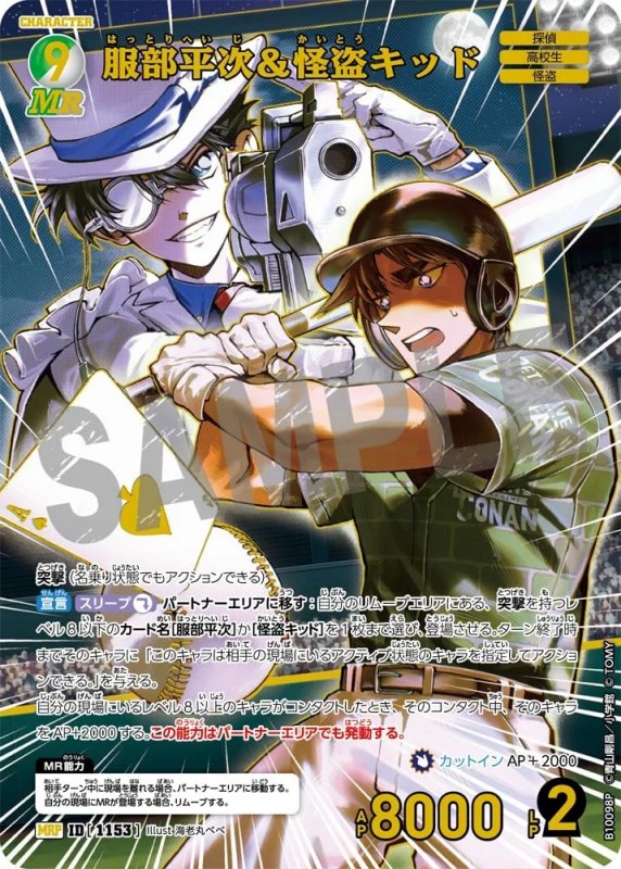 服部平次＆怪盗キッド【MRP】《緑,白》[型番1153]