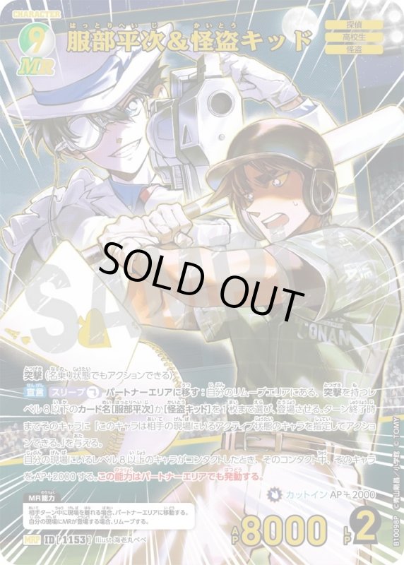 服部平次＆怪盗キッド【MRP】《緑,白》[型番1153]