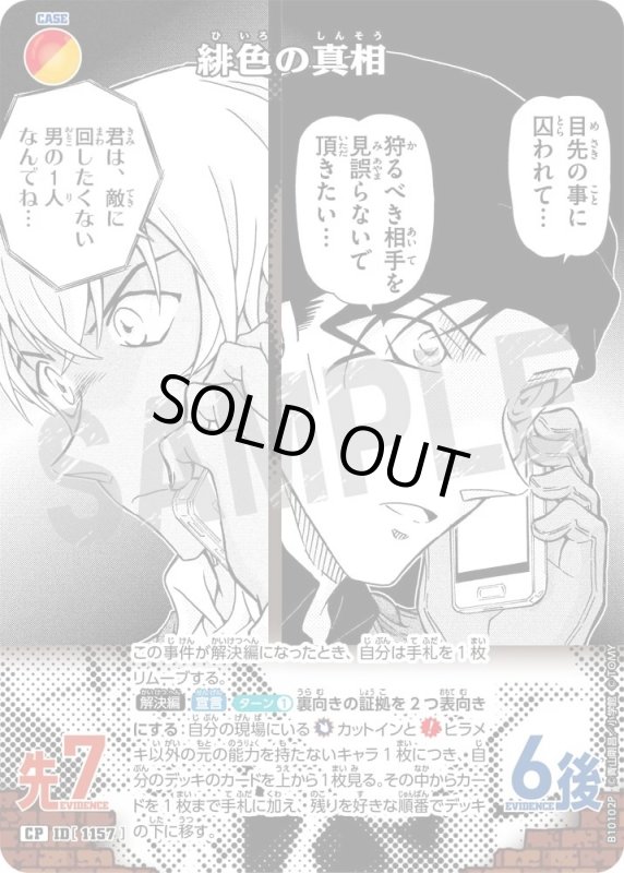 緋色の真相【CP】《赤,黄》[型番1157]