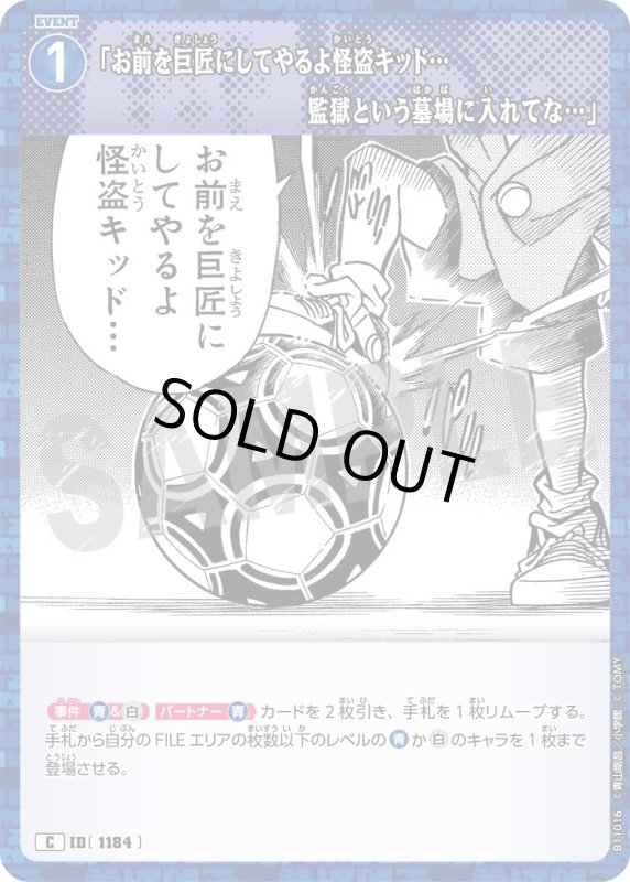 画像1: 「お前を巨匠にしてやるよ怪盗キッド…監獄という墓場に入れてな…」【C】《青》[型番1184] (1)