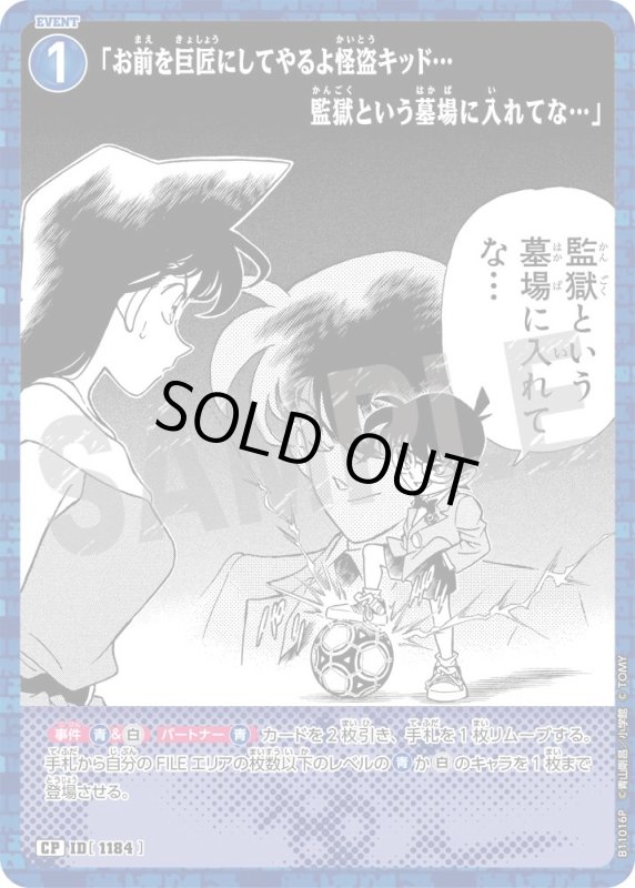 画像1: 「お前を巨匠にしてやるよ怪盗キッド…監獄という墓場に入れてな…」【CP】《青》[型番1184] (1)